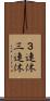３連休 Scroll