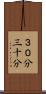 ３０分 Scroll