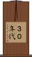 ３０年代 Scroll