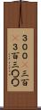 ３００(P) Scroll