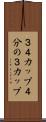 ３／４カップ Scroll