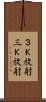 ３Ｋ放射;三Ｋ放射 Scroll