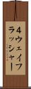 ４ウェイフラッシャー Scroll