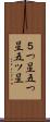 ５つ星 Scroll