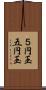 ５円玉 Scroll