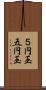 ５円玉;五円玉 Scroll