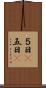５日(P) Scroll