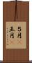 ５月(P) Scroll