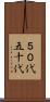 ５０代 Scroll