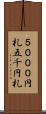 ５０００円札 Scroll