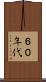 ６０年代 Scroll