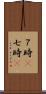 ７時(P) Scroll