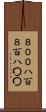 ８００ Scroll