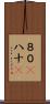 ８０(P) Scroll