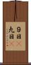 ９日(P) Scroll