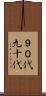 ９０代 Scroll
