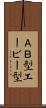 ＡＢ型 Scroll
