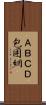 ＡＢＣＤ包囲網 Scroll