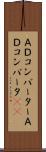 Ａ／Ｄコンバーター Scroll