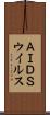 ＡＩＤＳウイルス Scroll