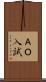 ＡＯ入試 Scroll