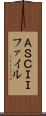 ＡＳＣＩＩファイル Scroll