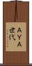 ＡＹＡ世代 Scroll