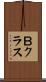 Ｂクラス Scroll