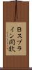 Ｂスプライン関数 Scroll