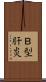 Ｂ型肝炎 Scroll