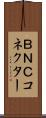 ＢＮＣコネクター Scroll