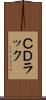 ＣＤラック Scroll