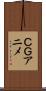 ＣＧアニメ Scroll