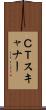 ＣＴスキャナー Scroll
