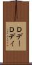 Ｄデー Scroll