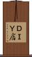 ＤＩＹ店 Scroll