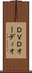 ＤＶＤオーディオ Scroll