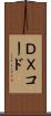 ＤＸコード Scroll
