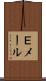 Ｅメール Scroll