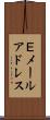 Ｅメールアドレス Scroll