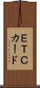 ＥＴＣカード Scroll