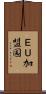 ＥＵ加盟国 Scroll