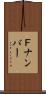 Ｆナンバー Scroll