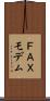ＦＡＸモデム Scroll