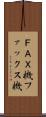 ＦＡＸ機 Scroll