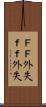 ＦＦ外失 Scroll