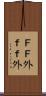 ＦＦ外 Scroll