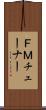 ＦＭチューナー Scroll