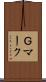 Ｇマーク Scroll