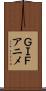 ＧＩＦアニメ Scroll